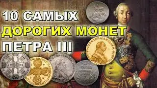 10 самых дорогих монет Петра 3
