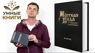 `Мёртвая вода` - видео-обзор работы авторского коллектива ВП СССР