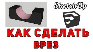 SKETCHUP КАК СДЕЛАТЬ ВРЕЗ
