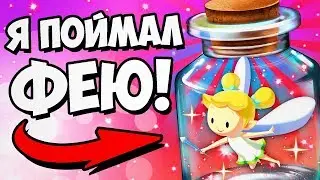 КАК ПОЙМАТЬ ФЕЮ ЖЕЛАНИЙ