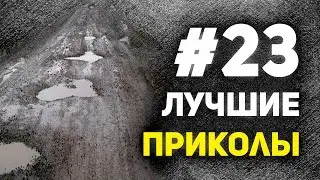 Лучшие приколы #23. Русские дороги.