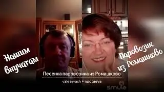 Нашим внучатам!Паровозик из Ромашково.