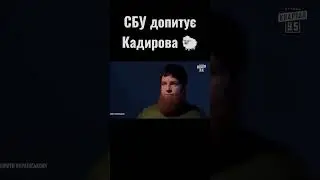 Кадыров на допросе в СБУ - Пародия 😂 