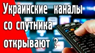 Новости о вещании украинских каналов со спутника, все ли так радужно как нам обещали?