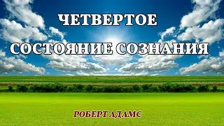 Четвертое состояние сознания - Роберт Адамс