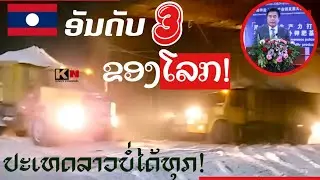 ປະເທດລາວຈະກາຍເປັນອັນດັບ3ຂອງໂລກພັດທະນາອຸດສະຫະກຳເກືອໂປຕາສ!ลาวจะกลายเป็นอันดับ3ของโลกที่ผลิตเกลือโปแตช