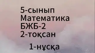 5 сынып математика 2 тоқсан 1 нұсқа бжб2