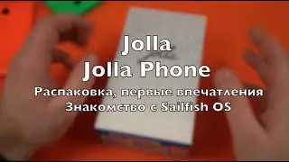 Jolla: распаковка, первые впечатления и знакомство с Sailfish OS