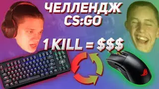 ПОМЕНЯЛИ ДЕВАЙСЫ МЕСТАМИ / ЧЕЛЛЕНДЖ в CS:GO на ДЕНЬГИ