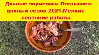 Дачные зарисовки.Открываем дачный сезон 2021.Мелкие весенние работы.Summer season 2021 opening.
