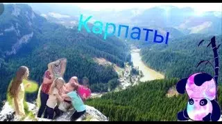 Летний отдых в Карпатах с классом моей сестры