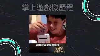 🎯酷映直播鬨尚臺來囉~~掌上遊戲機演變過程