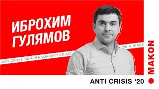 Возможности, которые принес карантин. Иброхим Гулямов на MAKON ANTI CRISIS