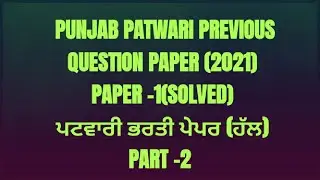 Punjab patwari previous question paper -1 part-2 ਪੰਜਾਬ ਪਟਵਾਰੀ ਭਰਤੀ ਪੇਪਰ (ਹੱਲ) 