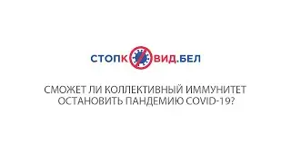 Сможет ли коллективный иммунитет остановить пандемию COVID-19?