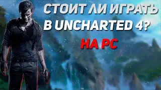 Стоит ли играть в Uncharted 4? на PC