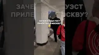 Зачем Канье Уэст прилетал в Москву? Конечно, чтобы пережить свои шубы в @remexmsk😉 