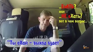 Ехать или не ехать - Что Делать, если фура не пройдет