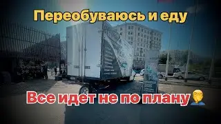 НАДОЕЛА ПО МОСКВЕ , ПОЕДУ ЛУЧШЕ НА ДАЛЬНЯК / ЗАМЕНА ШИН/ ВСЕ КАК ВСЕГДА🤦‍♂️/ Газель 5 Метров.