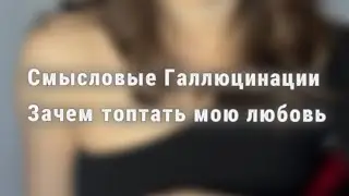 СМЫСЛОВЫЕ ГАЛЛЮЦИНАЦИИ - ЗАЧЕМ ТОПТАТЬ МОЮ ЛЮБОВЬ (cover)