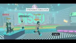 КТО САМЫЙ СИЛЬНЫЙ??? Strongman simulator Roblox **4 часть** 100% троллинг ловушка!
