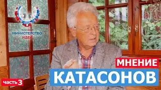 ВАЛЕНТИН КАТАСОНОВ: 