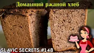 Домашний РЖАНОЙ ХЛЕБ в духовке от Лики Вуле