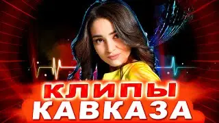 Клипы КАВКАЗА