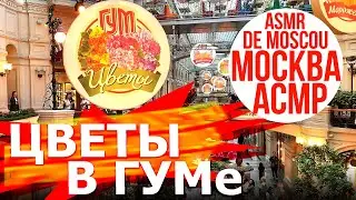 Цветы в ГУМе. Москва АСМР / ASMR de Moscou / ASMR of Moscow