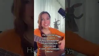 На недельку, до второго. Исполняет Ирина Ромашка