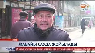 ЖАБАЙЫ САУДА ЖОЙЫЛАДЫ