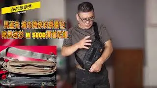台灣馬蓋先背包系列53  城市遊俠斜掛腰包-M-500D尼龍(#A3313)