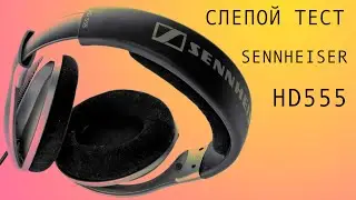 Слепой Тест 2: 07 Sennheiser HD555