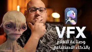 قوة الذكاء الاصطناعي في صناعة الافلام و VFX !!