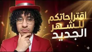 مقترحاتكم في الشهر الجديد ؟