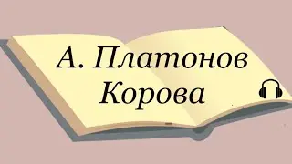 А. Платонов 