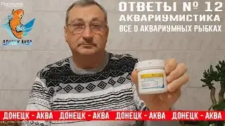 №12, Аквариумистика для всех, вопросы, ответы, все как всегда, что, как, и для чего, akvariistika