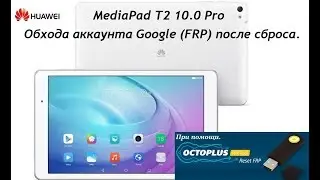 Octopus FRP Tool VS Huawei MediaPad T2 10.0 Pro снимаем FRP.