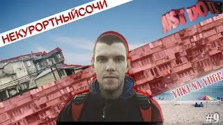 НЕ КУРОРТНЫЙ СОЧИ/ Гаражи/ Малосемейки/ Стройки/ SOCHIVLOG