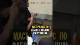МК по работе с гибким инструм 38