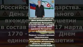 Поздравление со 100-летним юбилеем Республики Ингушетия - Мурат Зязиков