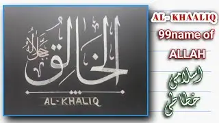 Learn How to Write Al-khaaliq / 99name of ALLAH / Arbic Calligraphy Tutorial