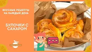 Вкусные булочки с сахаром