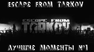 Escape From Tarkov - Лучшие моменты #1