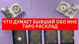 «ЧТО ДУМАЕТ БЫВШИЙ ОБО МНЕ» ТАРО РАСКЛАД