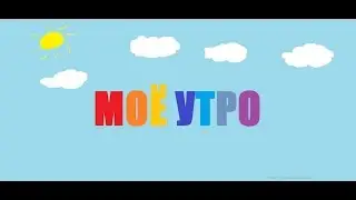 Моё утро