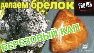 Березовый Кап! Делаем сувенир из Капа своими руками! Birch cap! We make a souvenir from a cap!