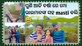 ପୁଣି ଆଜି ବର୍ଷାରେ ମୋ ଭାଇମାନଙ୍କ ସହ masti କଲି😍😅#vlogger#rain#masti