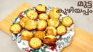 സിമ്പിൾ ആയി ഉണ്ടാക്കാൻ പറ്റിയ ഒരു ചായ കടി | Simple and Tasty Egg Snack | Mutta Appam Tea Time