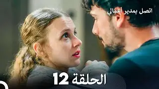 FULL HD (Arabic Dubbed) اتصل بمدير أعمالي الحلقة 12